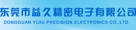 东莞市益久精密电子有限公司